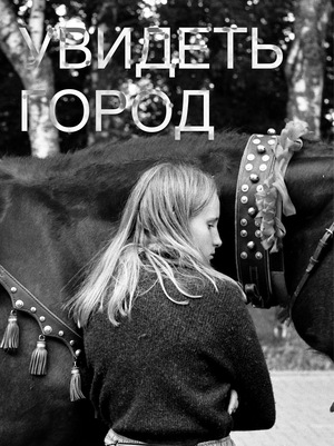 Увидеть город