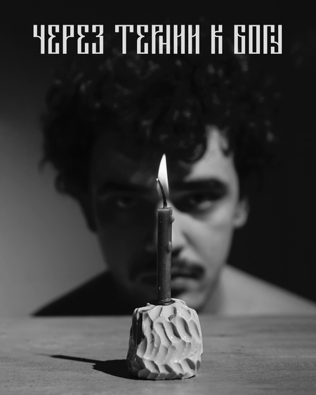 Через тернии к бог