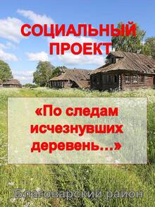 Социальный проект «По следам исчезнувших деревень…» Социальный проект «По следам исчезнувших деревень…»
