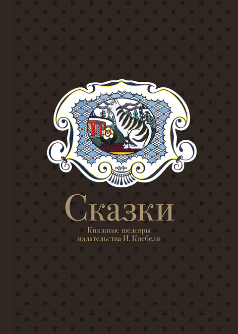 Сказки. Книжные шедевры
издательства И. Кнебеля