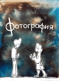 Фотография