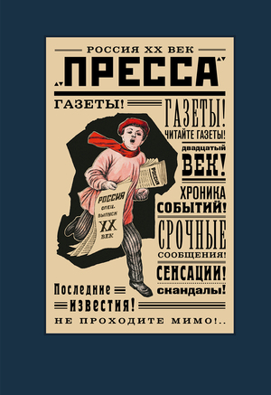  Россия ХХ век. Пресса