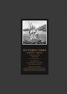 И.&nbsp;Ф.&nbsp;Крузенштерн. Путешествие вокруг света в&nbsp;1803, 1804, 1805 и&nbsp;1806 годах