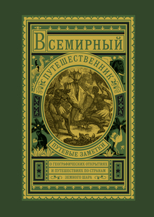 Всемирный путешественник