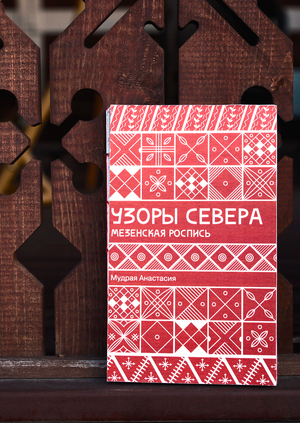 Визуальное исследование мезенской росписи