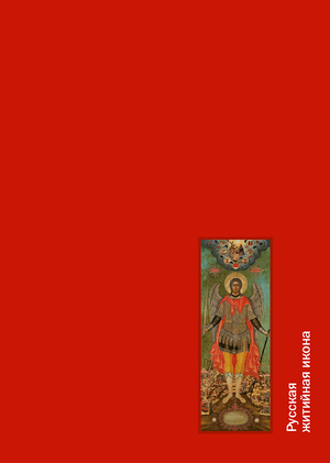 Русская житийная икона