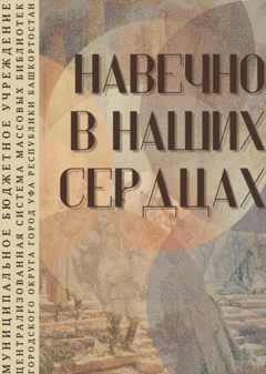 «Навечно в&nbsp;наших сердцах»