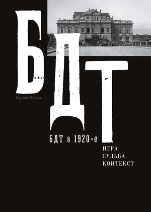 БДТ в 1920-е. Игра. Судьба. Контекст