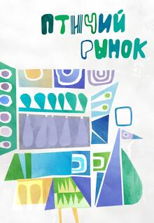 Птичий рынок Птичий рынок