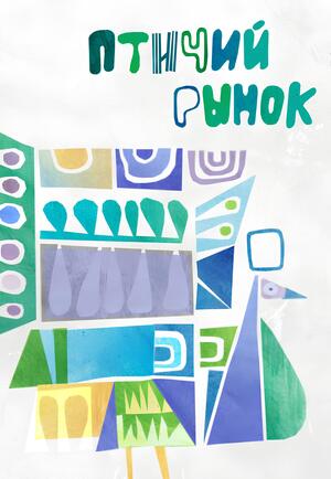 Птичий рынок