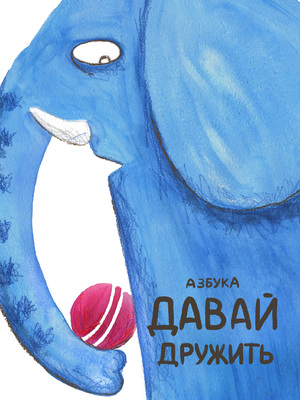 Давай дружить