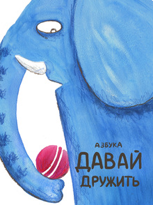 Давай дружить Давай дружить