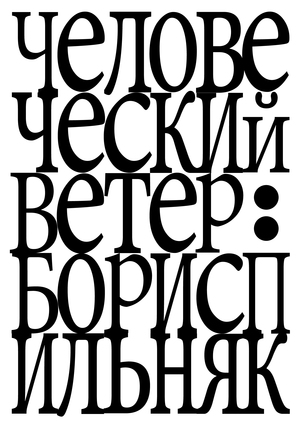 Дизайн книги "Человеческий Ветер" Борис Пильняк