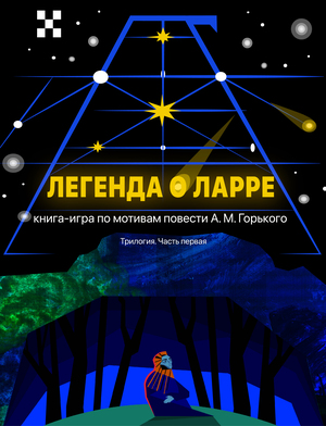 Книга-игра с дополненной  реальностью по мотивам повести Максима Горького 