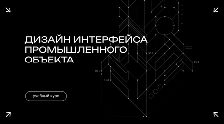 Методическое пособие. Дизайн интерфейса промышленного объекта Методическое пособие. Дизайн интерфейса промышленного объекта