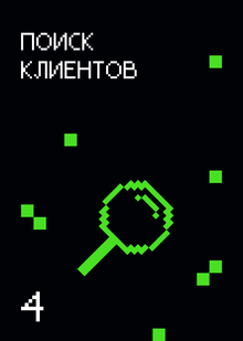 Поиск клиентов