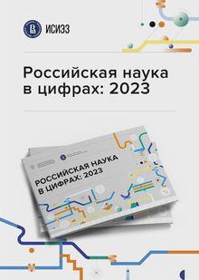 Инфографический доклад «Российская наука в цифрах: 2023»