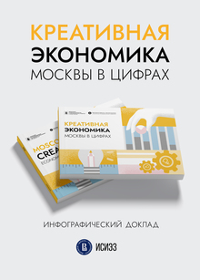 Креативная экономика 
Москвы в цифрах
инфографический доклад
