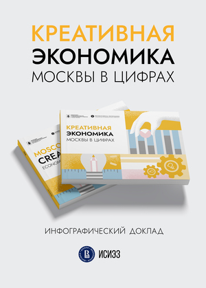 Креативная экономика 
Москвы в цифрах
инфографический доклад