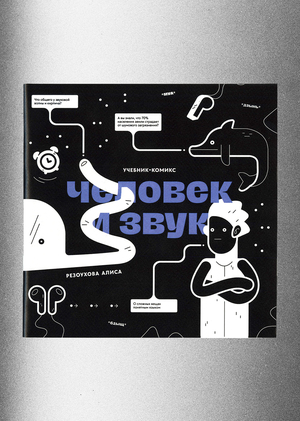 Учебник-комикс «Человек и Звук»