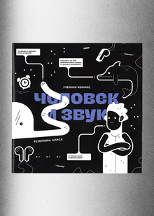 Учебник-комикс «Человек и&nbsp;Звук»