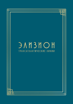 Элизион — трансатлантические линии