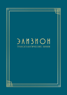 Элизион&nbsp;— трансатлантические линии