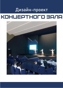 Дизайн-проект концертного зала Дизайн-проект концертного зала