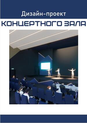 Дизайн-проект концертного зала