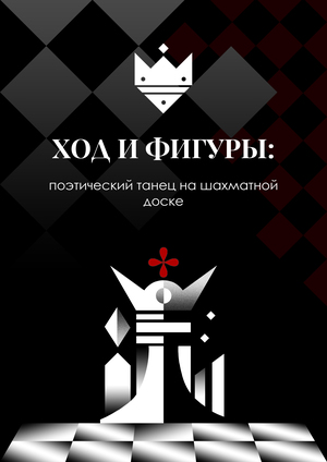 ХОД И ФИГУРЫ: поэтический танец на шахматной доске