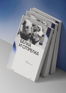 Собаки, покорившие космос Собаки, покорившие космос