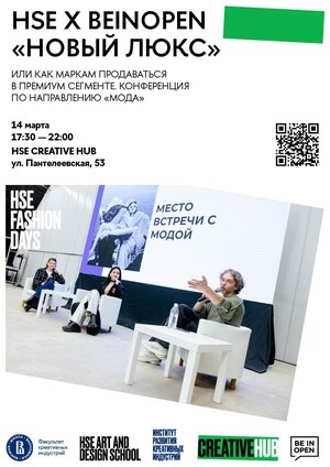 Конференция HSE x Beinopen «Новый люкс / Реинжиниринг индустрии моды»