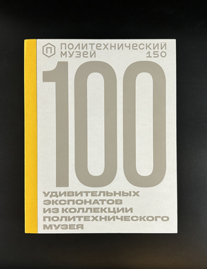 100 amazing pieces from the Polytechnic Museum Collection