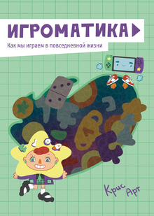 Концепт учебного пособия по&nbsp;геймификации «Игроматика»