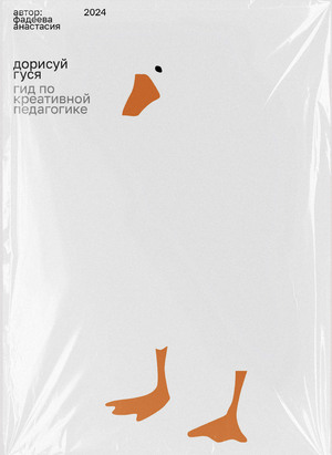 Дорисуй гуся:
Гид по креативной педагогике