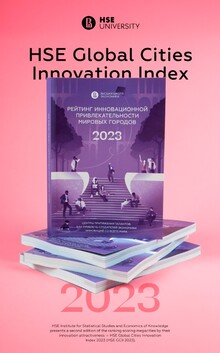 Рейтинг инновационной привлекательности мировых городов&nbsp;— 2023