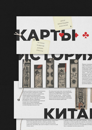 Игральные карты. 
История, развитие, смыслы