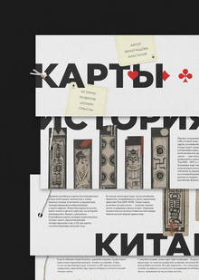 Игральные карты.
История, развитие, смыслы