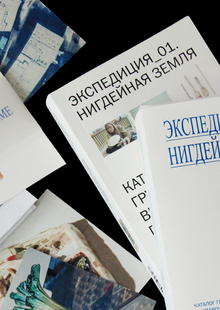«ЭКСПЕДИЦИЯ_01. НИГДЕЙНАЯ ЗЕМЛЯ». Каталог выставочного проекта