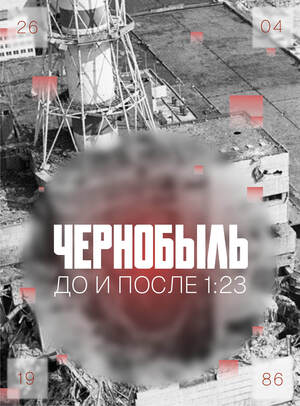 «‎Чернобыль. До и после 1:23»‎
