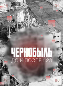 «‎Чернобыль. До&nbsp;и&nbsp;после 1:23»‎