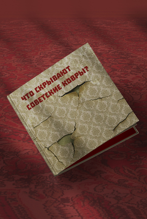 “Что скрывают советские ковры?”