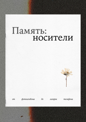 Память: носители