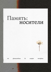 Память: носители Память: носители