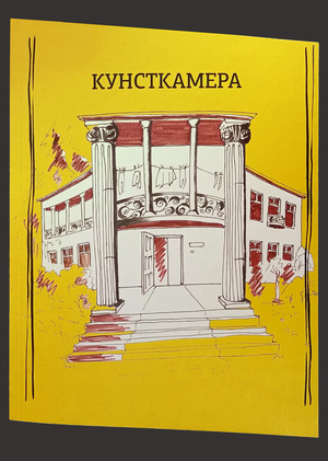 Кунсткамера — дом-музей философии