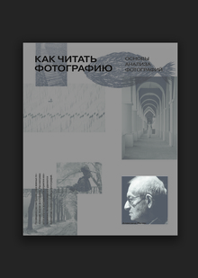 Книга о фотографии. «Как читать фотографию. Основы анализа» Книга о фотографии. «Как читать фотографию. Основы анализа»