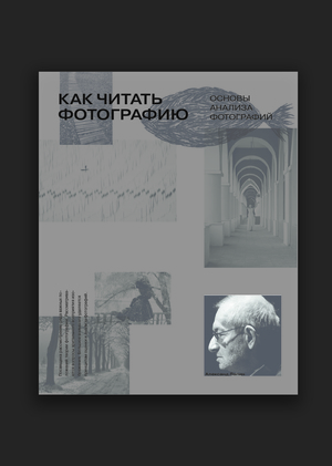 Книга о фотографии. "Как читать фотографию. Основы анализа"