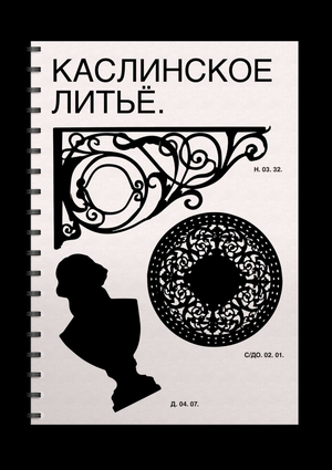 Каслинское литьё. Визуальное исследование.