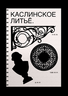 Каслинское литьё. Визуальное исследование. Каслинское литьё. Визуальное исследование.
