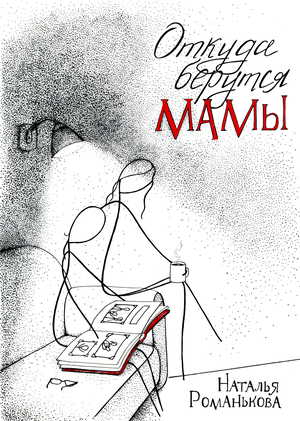 Откуда берутся мамы